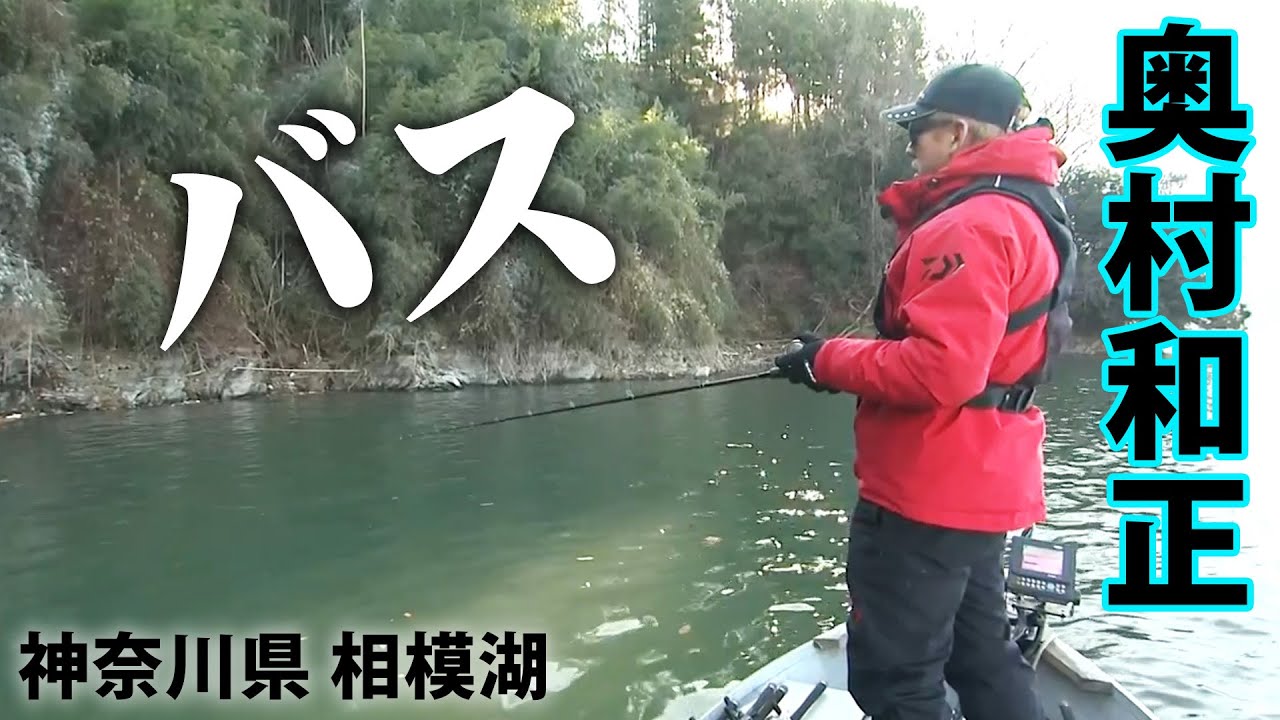 奥村和正が冬の相模湖でストロングゲームを展開する 『D-IMPACT 62』【釣りビジョン】