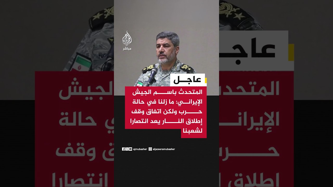 المتحدث باسم الجيش الإيرانى: ما زلنا في حالة حرب ولكن اتفاق وقف إطلاق النار يعد انتصارا لشعبنا