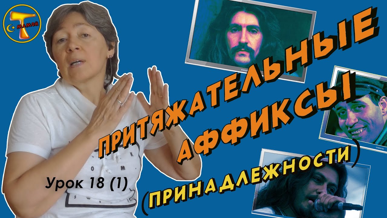 Турецкий язык – Притяжательные аффиксы (принадлежности)