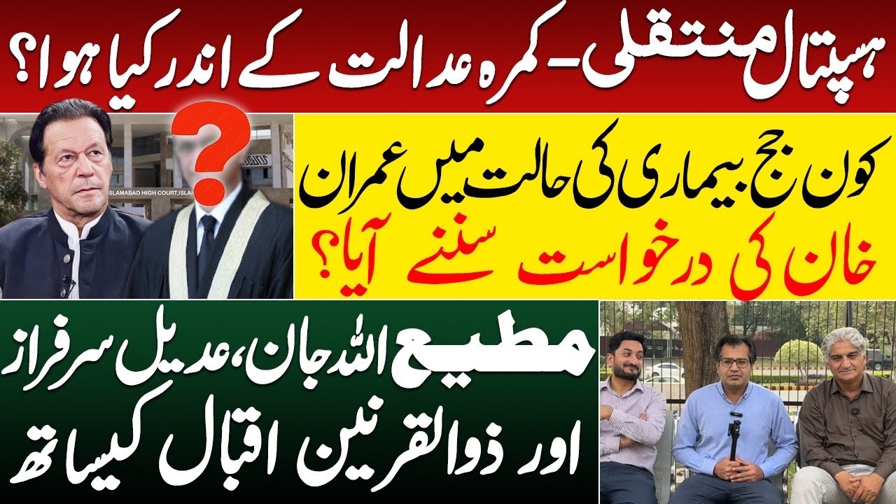 What happened inside courtroom in hospital shifting plea by Imran Khan, why hearing was adjourned?