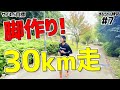 【フルマラソン サブ4.5目標】長距離耐性のための30km走！2回目の挑戦！【脚作り、練習方法】
