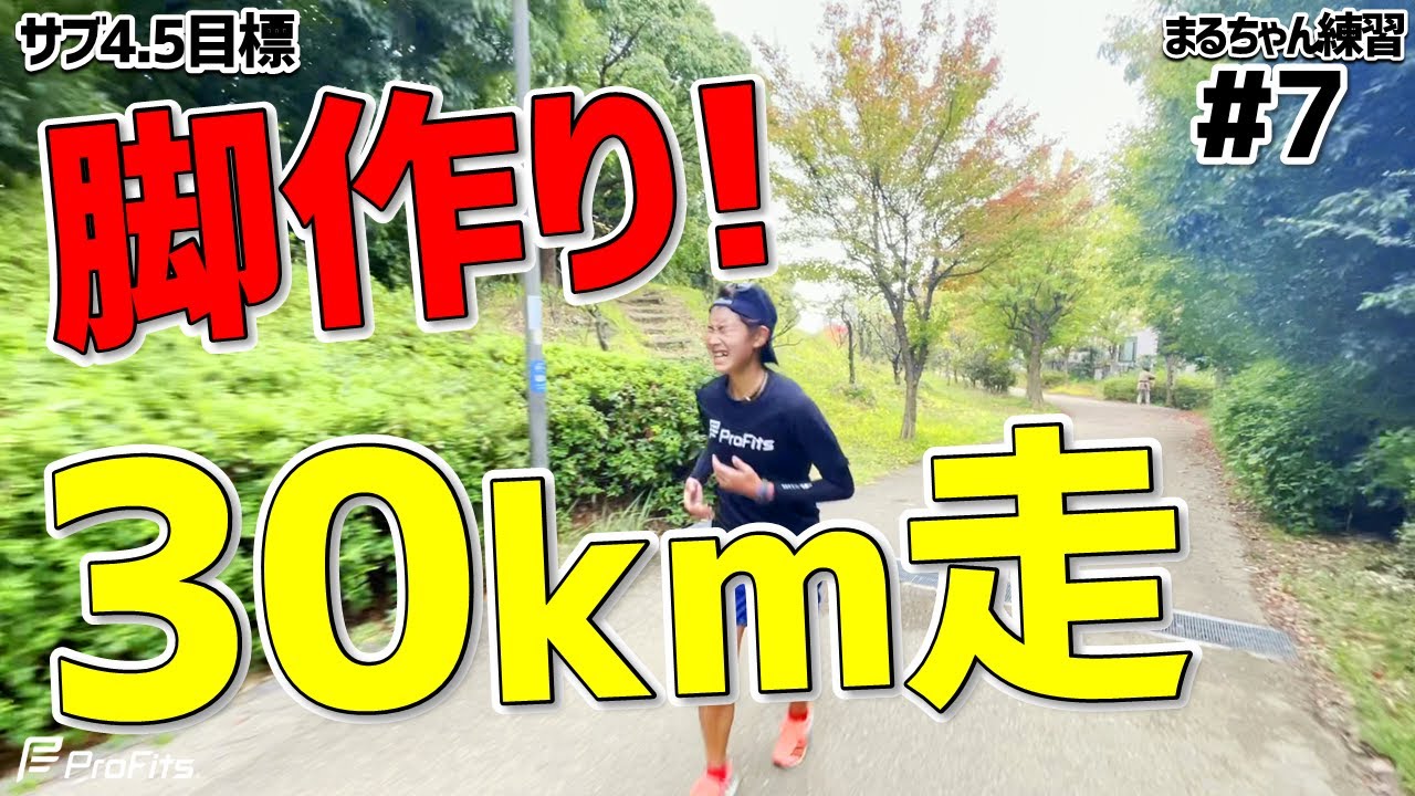 【フルマラソン サブ4.5目標】長距離耐性のための30km走！2回目の挑戦！【脚作り、練習方法】