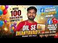 🎉 100 Subscribers Complete 😍 | Dil Se Dhanyavad Mere YouTube Parivaar ❤️🔥