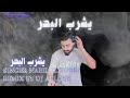 يشرب البحر نبيل الحوري   