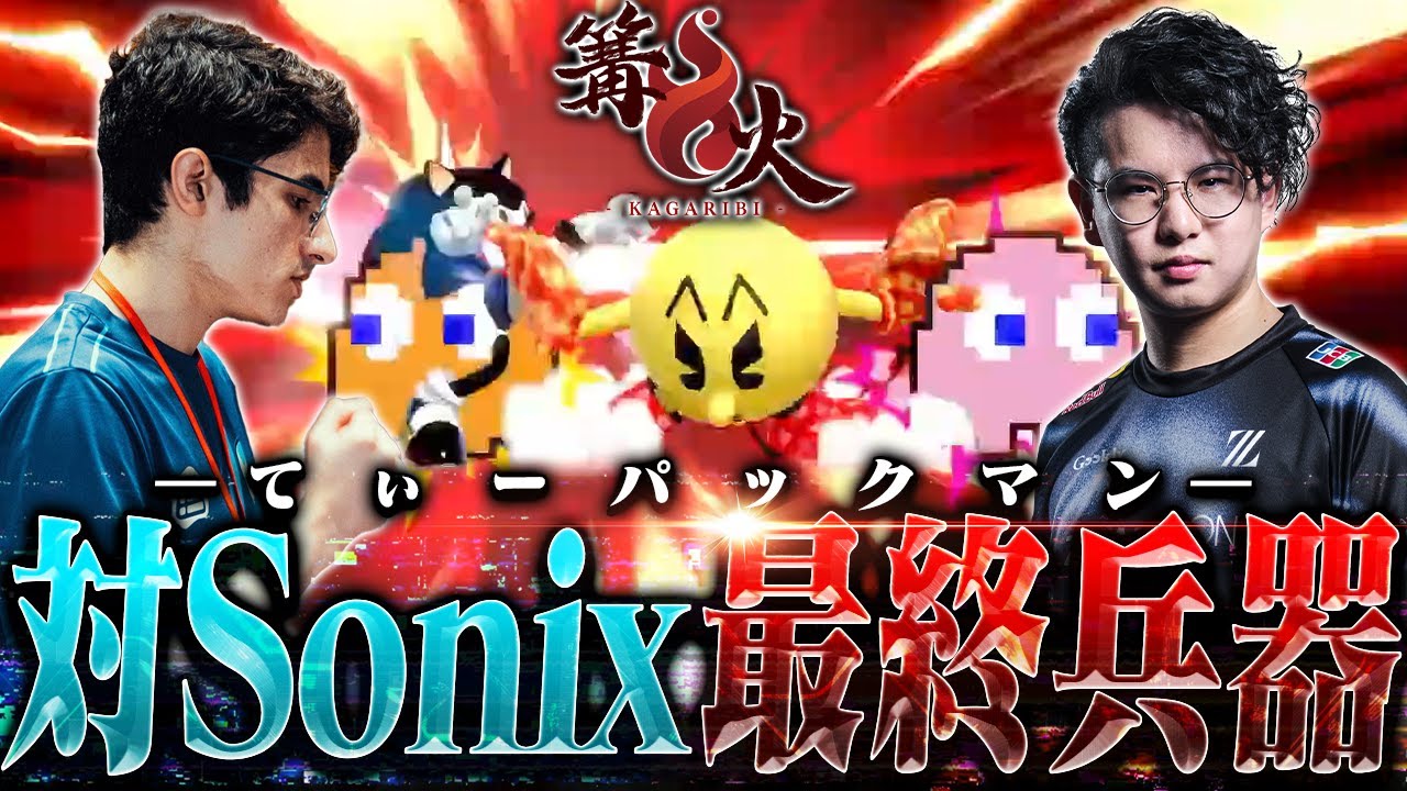 覚醒したSonixと約3年ぶりに激突！世界最強パックマン使いの意地を見せるてぃー【スマブラSP】【篝火#13ハイライト】