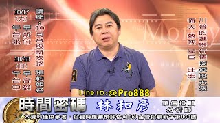 20201016 2100 林和彥 時間密碼