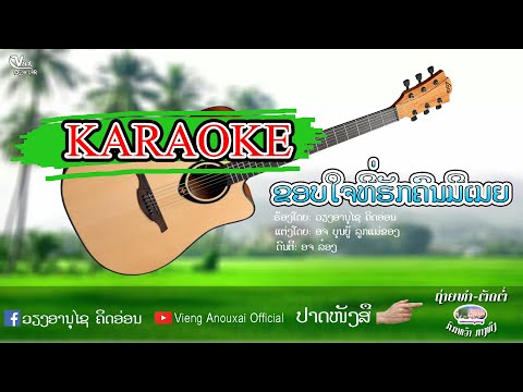 ຂອບໃຈທີ່ຮັກຄົນມີເມຍ karaoke ขอบใจที่ฮักคนมีเมีย คาราโอเกะ - ວຽງອານຸໄຊ ຄິດອ່ອນ