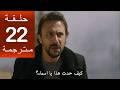 مسلسل هذا البحر سوف يفيض الحلقة 22 مترجمة كاملة  جارى الترجمة