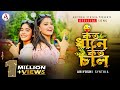 Koto dhane koto chal l     l official song l ariyoshi l prithi l  2023 l