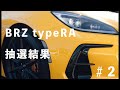【抽選結果】SUBARU BRZ STI Sport TYPE RA！！！【GR GTイラスト／Amazon購入品／α7V】#2