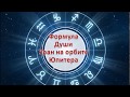 Формула Души. Уран на орбите Юпитера