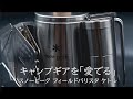 スノーピーク【フィールドバリスタ ケトル】を愛でる