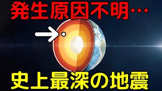 発生メカニズム不明…地下751㎞で起きた「史上最深地震」
