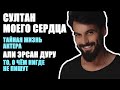 Султан моего сердца. Секреты Нумерологии: актер Али Эрсан Дуру