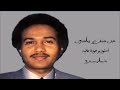 محمد عبده - خل عنك ياعذول | استوديو جودة عالية | simo05055