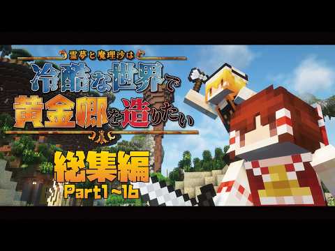 【マイクラ】総集編-霊夢と魔理沙は冷酷な世界で黄金郷を造りたい part1~16(終)【ゆっくり実況】【鬼畜】