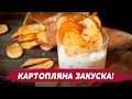 СМАЧНІШЕ ЗА ЧИПСИ! УЛЮБЛЕНІ КАРТОПЛЯНІ СЛАЙСИ! СУПЕР ЗАКУСКА!