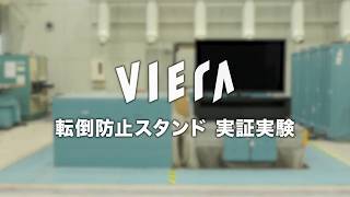 4K有機ELビエラHZ1800シリーズ 転倒防止スタンド実証実験