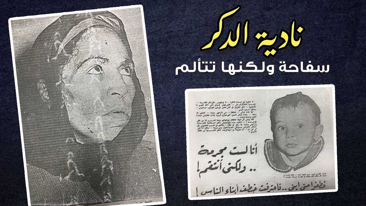 نادية الدكر ..السفاحة التي تنتقم  و تتألم