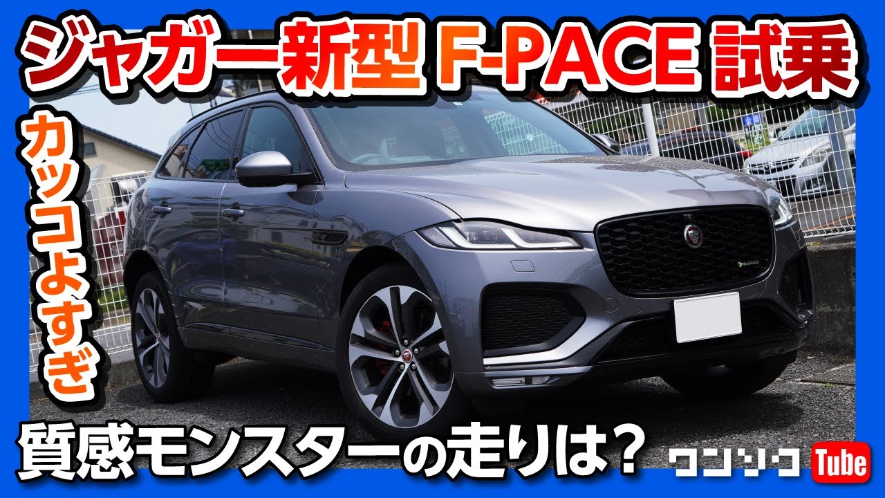 質感モンスターの走りは ジャガー新型f Pace Fペイス 試乗 唯一の欠点は Jaguar F Pace D0 R Dynamic Se 21 Youtube 質感モンスターの走りは ジャガー新型f Pace Fペイス 試乗 唯一の欠点は Jaguar F Pace D0 R Dynamic Se 21 Youtube