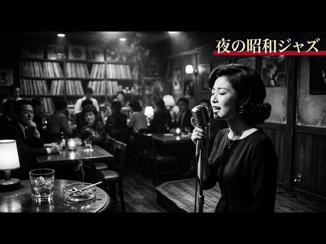 昭和ヴィンテージ・ジャズクラブ 🎷 思い出のブルース名曲と夜の