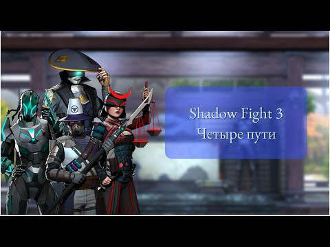 Видео: Shadow Fight 3 сюжет ивента 4 пути