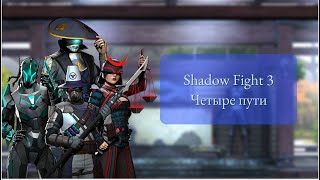 Shadow Fight 3 сюжет ивента 4 пути