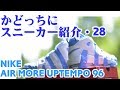 NIKE AIR MORE UPTEMPO 96をかどっちに紹介！■かどっちにスニーカー紹介・28■