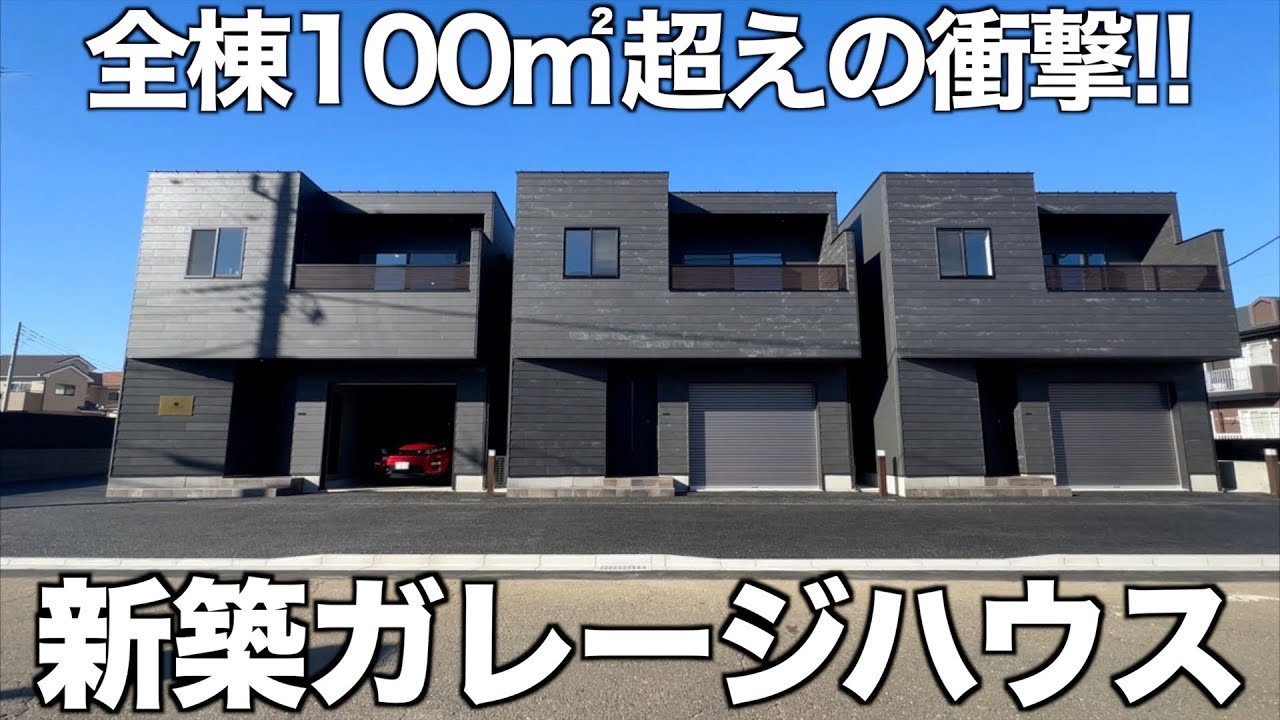 【戸建ての新形態?!】全棟100㎡超えの新築ガレージハウスを内見！