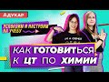 Как готовиться к ЦТ по химии | Советы, лайфхаки, ловушки, трудности