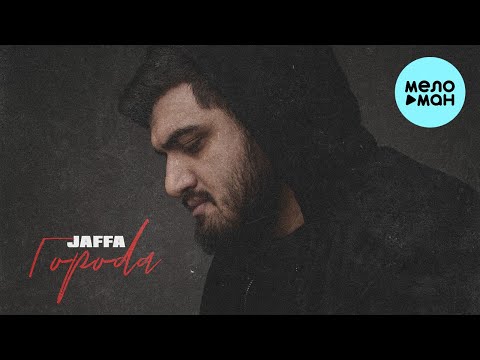 JAFFA — Города (Single 2022)