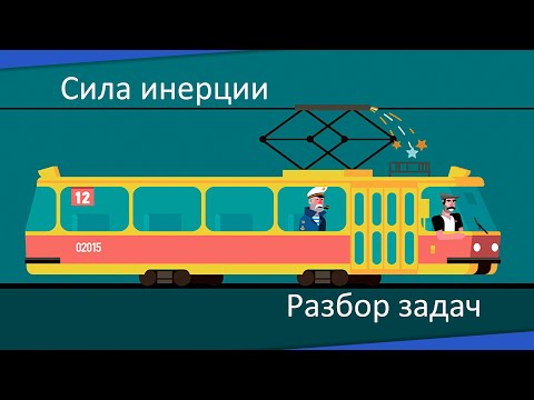 Сила Инерции. Разбор задач