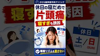 休日の寝だめが片頭痛を起こす