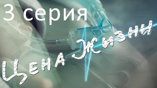 Цена жизни. Сериал. 3 серия