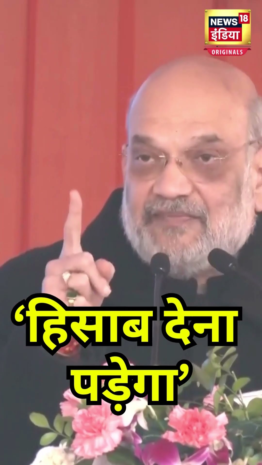 ‘हिसाब देना पड़ेगा’, Arvind Kejriwal पर क्यों भड़के Amit Shah? | N18V | Delhi Election 2025