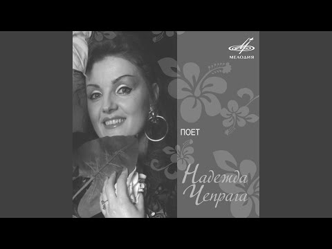 Надежда Чепрага, Инструментальный ансамбль "Мелодия" - Только ты