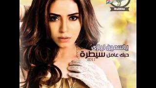 اغنية ياسمين نيازى   انزلى تحت   Yasmin Niazy   Enzelly Taht   YouTube Resimi