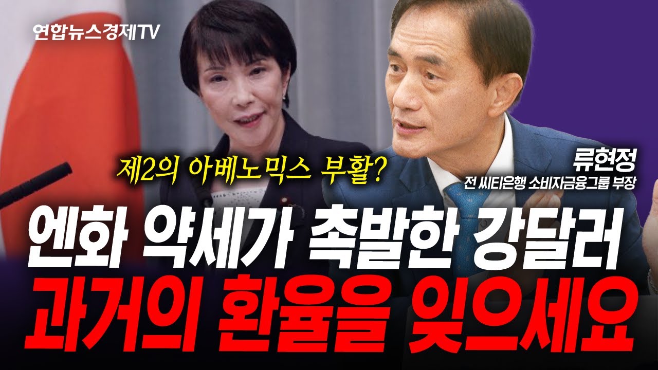 외환시장의 계속되는 변동성...과거의 환율 흐름은 잊으세요 (류현정) | 인포맥스라이브 251022