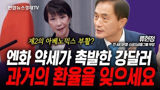 외환시장의 계속되는 변동성...과거의 환율 흐름은 잊으세요 (류현정) | 인포맥스라이브 251022