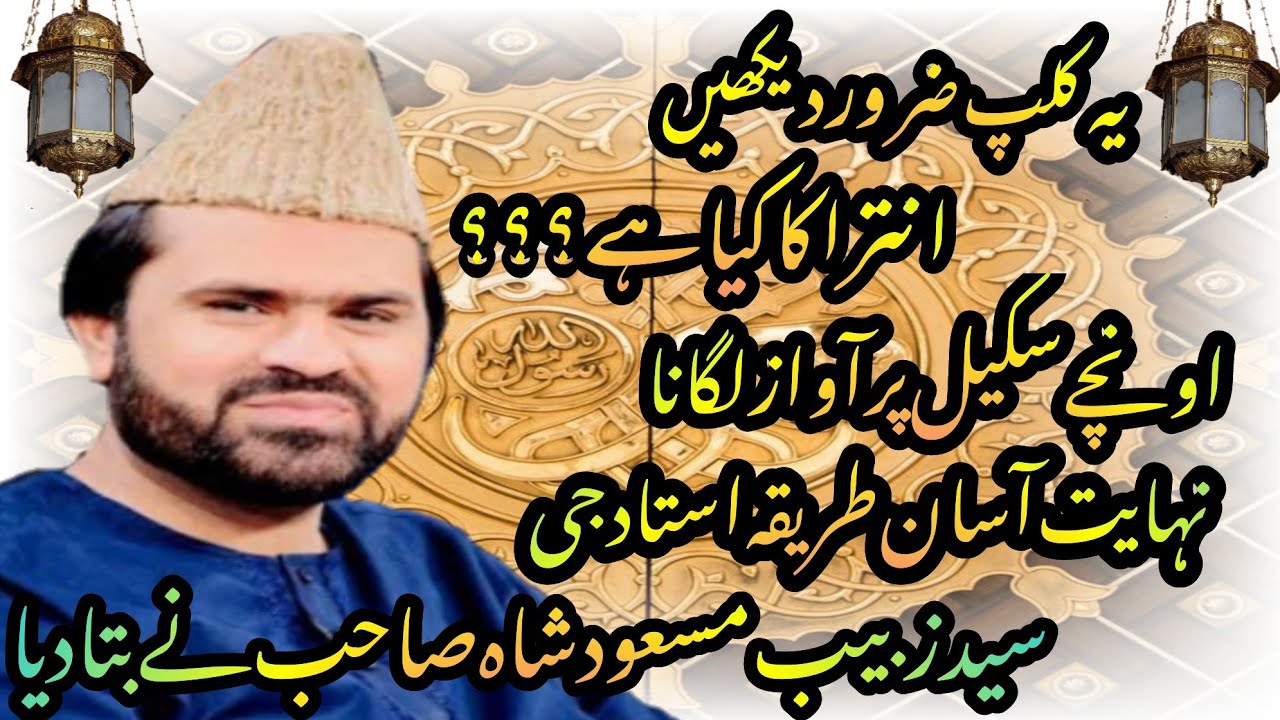 Naat training || Antra training || sur na lgy toh ye practice krain || Syed Zabeeb Masood Naat Class