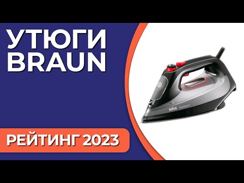 ТОП—7- Лучшие утюги Braun- Рейтинг 2023 года!