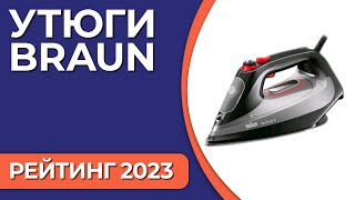 ТОП-7. Лучшие утюги Braun. Рейтинг 2023 года!