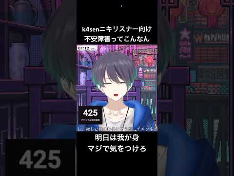 k4senリスナー向け不安障害解説#shorts #切り抜き #vtuber