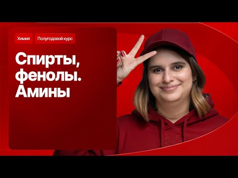 17. Спирты, фенолы. Амины | Полугодовой курс | Степенин и Дацук