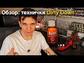 ОБЗОР: технички Dirty Down! Rust, Verdigris, Moss!