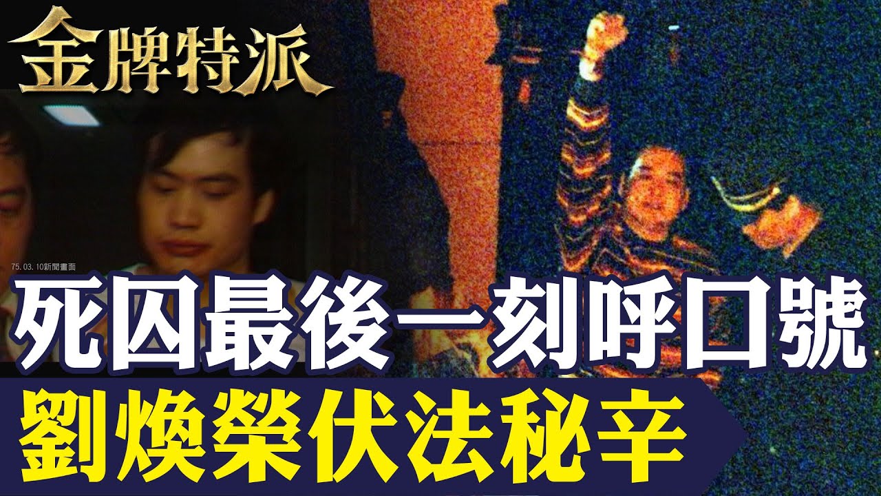 江湖沒有英雄！竹聯幫要角劉煥榮伏法前的最後自白：「我不是英雄」！【