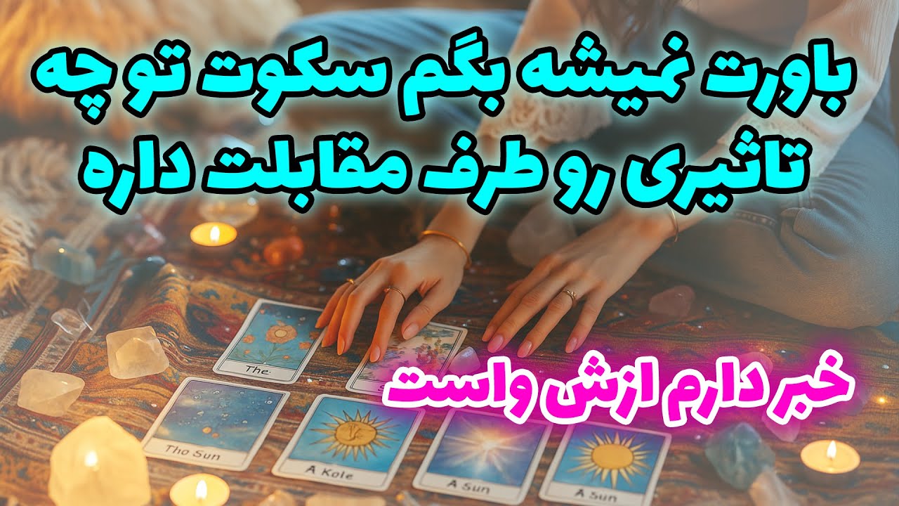 فال آلفا -   باورت نمیشه بگم سکوت تو چه تاثیری رو طرف مقابلت داره  خبر دارم ازش واست