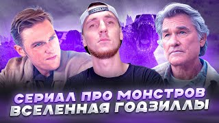 ПРЕМЬЕРА НОЯБРЯ! СЕРИАЛ ПРО МОНСТРОВ, МОНАРХ: ВСЕЛЕННАЯ ГОДЗИЛЛЫ