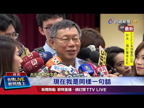 談扁案柯:早叫蔡英文處理現在變拆炸彈