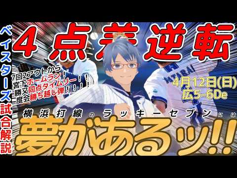 【4月12日】#横浜denaベイスターズ 感想動画【#勝又温史 #度会隆輝 #宮下朝陽 】#baystars #carp
